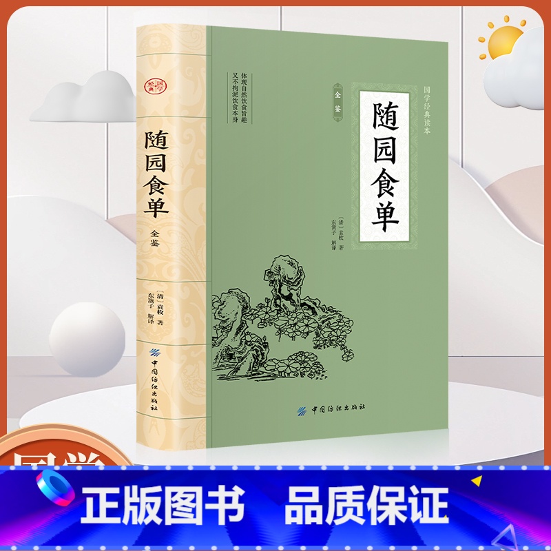 [正版]大国学-随园食单全鉴 经典藏书中华经典名著全本人生修养处世思想哲学书籍中国传统文化古典巨著历史哲学典籍青少年阅