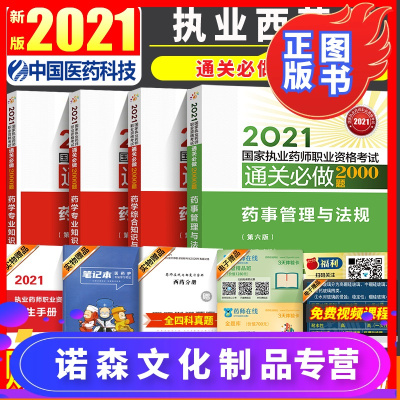 诺森文化-2021国家执业药师资格考试通关必做2000题药事管理与法规+药学专业知识一二+药学综合知识与技能执业药