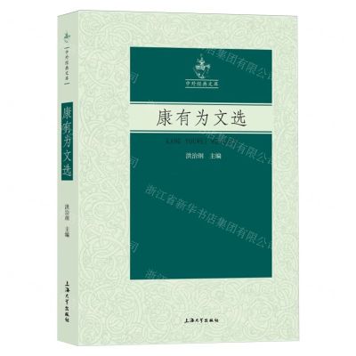 [N]康有为文选/中外经典文库-9787567146624