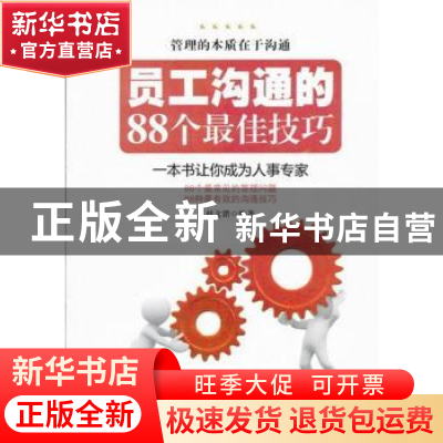 正版 员工沟通的88个最佳技巧 赵文锴编著 广东经济出版社 978754