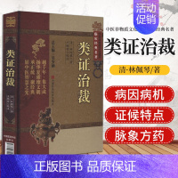 [正版]yk 类证治裁-中医非物质文化遗产临床经典名著 (清)林佩