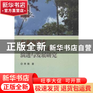 正版 东北内蒙古国有林区林业产业演进与发展研究 李微著 中国林