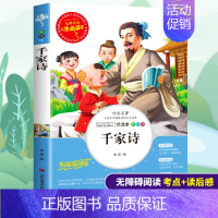 [正版]千家诗国学经典小学生启蒙教育读本三四五六年级必读课外书籍老师阅读儿童文学古诗词赏析名著诵读图书彩图美绘本