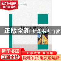 正版 中国-东盟艺术研究 张晓农等著 中国社会科学出版社 9787516