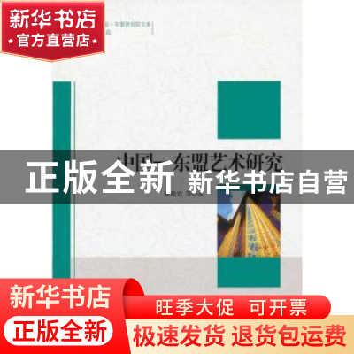 正版 中国-东盟艺术研究 张晓农等著 中国社会科学出版社 9787516
