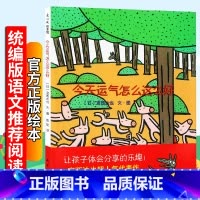 [正版]今天运气怎么这么好 宫西达也著彭懿译荣获讲谈社出版文化奖幼儿学前启蒙睡前故事阅读书籍绘本馆儿童文学
