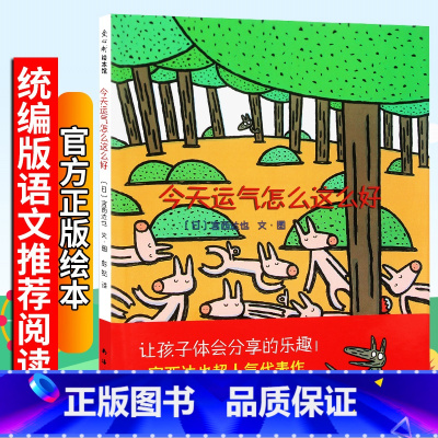 [正版]今天运气怎么这么好 宫西达也著彭懿译荣获讲谈社出版文化奖幼儿学前启蒙睡前故事阅读书籍绘本馆儿童文学