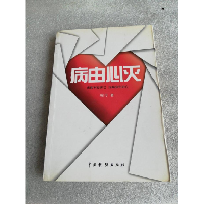 正版新书]病由心灭(第6次印刷)周行9787104040095