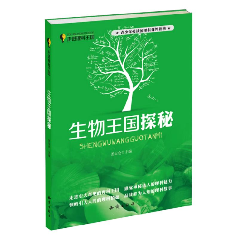 正版新书]走进理科王国--生物王国探秘姜运仓编9787501573691