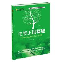 正版新书]走进理科王国--生物王国探秘姜运仓编9787501573691