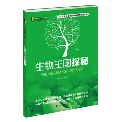 正版新书]走进理科王国--生物王国探秘姜运仓编9787501573691