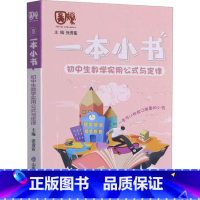 数学 初中通用 [正版]2022新版一本小书 初中数学公式与定律初中学生随身常备口袋书方便携带789通用初中基础知识点一
