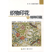 正版新书]织物印花与特种印刷刘咏 王兆进9787800006777