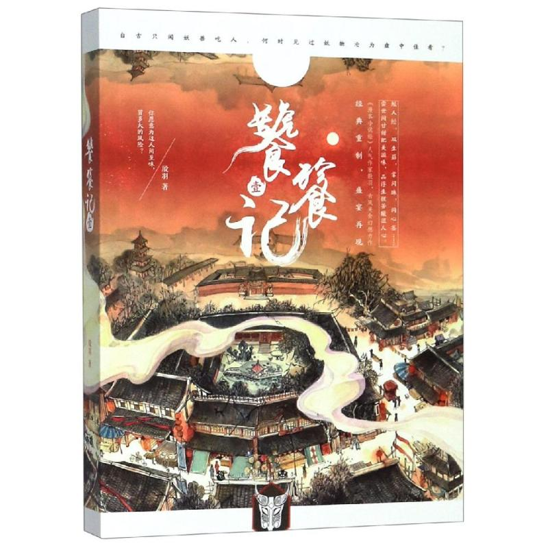 音像饕餮记.壹(典藏版)殷羽