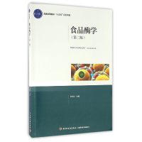 音像食品酶学(第2版普通高等教育十三五规划教材)编者:高向阳