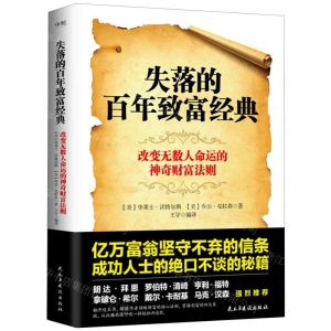 [N]失落的百年致富经典-9787513942812