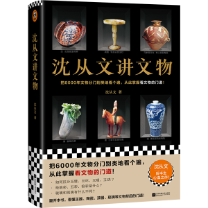 醉染图书沈从文讲文物9787559465801