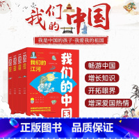 我们的中国(全4册) [正版]我们的中国(共4册)小学生课外书籍 中国传统文化故事儿童读物科普百科书籍长江黄河国宝中国古