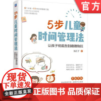正版 5步儿童时间管理法让孩子彻底告别磨蹭拖拉 刘乙了 3至9岁儿童家长 训练手册 机械工业出版社店