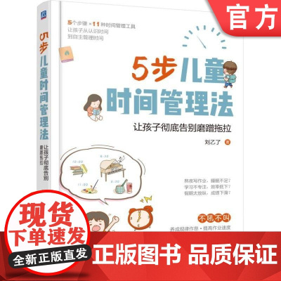 正版 5步儿童时间管理法让孩子彻底告别磨蹭拖拉 刘乙了 3至9岁儿童家长 训练手册 机械工业出版社店