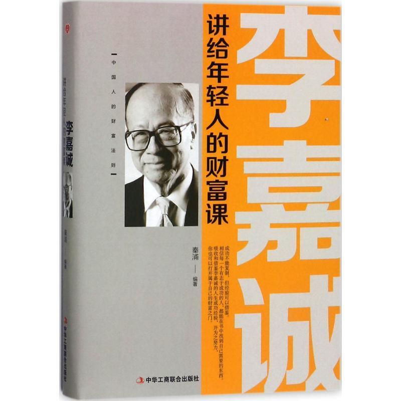 正版新书]李嘉诚讲给年轻人的财富课秦浦 编9787515820552