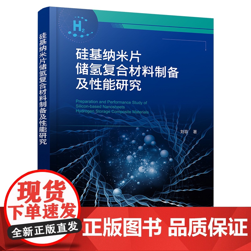 硅基纳米片储氢覆合材料制备及性能研究 拓扑化学反应机理 氢扩散性能及改善机理 纳米储氢覆合材料制备及性能研究的科研人员书