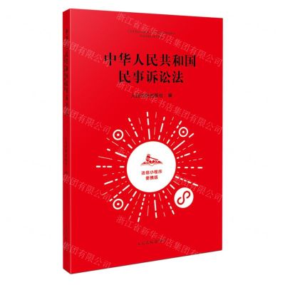 [N]中华人民共和国民事诉讼法(法信小程序便携版)-9787510936371
