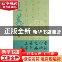 正版 王羲之行书集字作品精粹 叶定莲//王义骅 浙江古籍 97878071