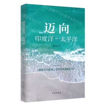 [N]迈向印度洋-太平洋(美国与印度海上合作及其战略互动)-9787519505103