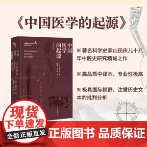中国医学的起源 山田庆儿 著 医学