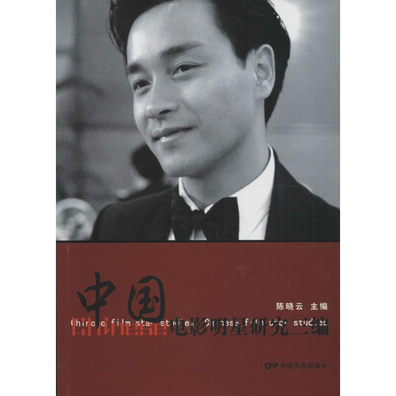 醉染图书中国电影明星研究三编9787106045340