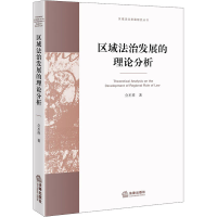 醉染图书区域法治发展的理论分析9787519736804