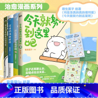 [全4册]温馨治愈漫画_相生栗子 登登登 [正版]全4册今天就努力到这里吧什么都不做也挺好的沉睡线条世界可是你真的真的很