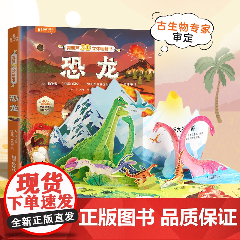 青葫芦恐龙3d立体书翻翻书 精装硬壳儿童绘本3到6岁恐龙百科全书揭秘恐龙动物植物海洋科普类书籍幼儿园小学生课外故事书趣