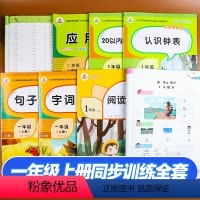 [正版]荣恒语数8本 一年级上册同步训练全套 小学一年级拼音练习册口算天天练阅读理解口算题卡数学练习题应用人教版训练