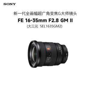 索尼(SONY)FE 16-35mm F2.8 GM II 新一代全画幅大三元超广角变焦G大师SEL1635GM2