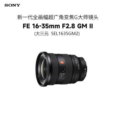 索尼(SONY)FE 16-35mm F2.8 GM II 新一代全画幅大三元超广角变焦G大师SEL1635GM2