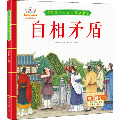 醉染图书自相矛盾9787558543609