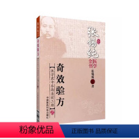 [正版]张锡纯医学全书 奇效验方 中国医药科技出版社 张锡纯 医学衷中参西录全集奇效验方 中医基础理论中医书籍