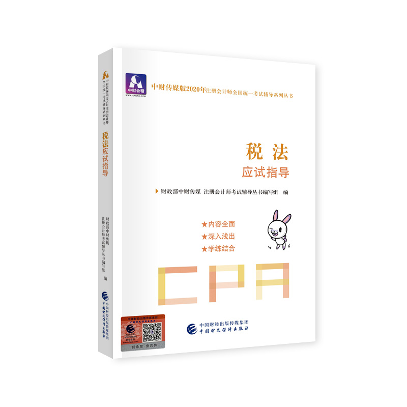 正版新书]中财传媒版注册会计师全国统一考试辅导系列丛书•中财