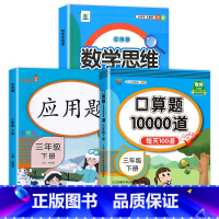 [3本]口算下册+应用题下册+数学思维下册 小学三年级 [正版]小学三年级上册下册口算题卡10000道全套2本人教版 3