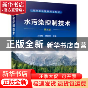 正版 水污染控制技术 王金梅,薛叙明主编 化学工业出版社 978712