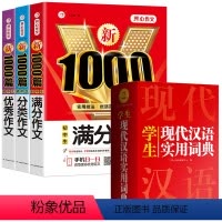 [全4册]满分+分类+优秀 加 现代汉语实用词典 初中通用 [正版]2024年初中作文书中考满分作文作文大全1000篇七