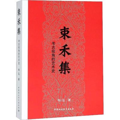 正版新书]束禾集 考古视角的艺术史杨泓9787520326889