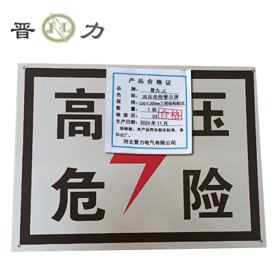 晋力+高压危险警示牌+230×200mm工程级粘贴式+块