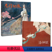 [正版]全2册 信谊图画书系列系列-忠信的鼓 + 洛神赋 绘本版 叶露盈 儿童艺术启蒙绘本唯美画作 幼儿园绘本 亲