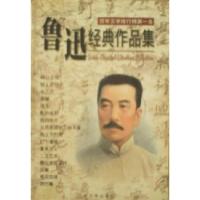 正版新书]鲁迅经典作品集鲁迅9787311013462