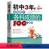 [正版]初中3年,有效提升各科成绩的100个细节 初中生七八九年级提高记忆方法 中考状元的学习方法,清华学霸修习笔记,