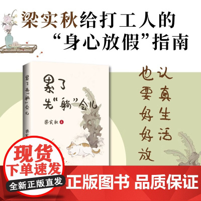 累了先 躺 会儿 梁实秋给打工人的 身心放假 指南 梁实秋 著 散文