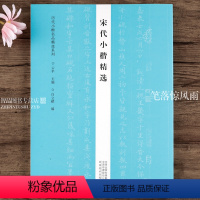 [正版]宋代小楷 范仲淹赵佶米芾张即之字帖作品集 历代小楷名品系列 书法专业人士书法爱好者初学者辅导班书法教师用书